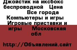 Джойстик на иксбокс 360 беспроводной › Цена ­ 2 200 - Все города Компьютеры и игры » Игровые приставки и игры   . Московская обл.